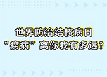 世界防治結核病日“癆病”離你我有多遠